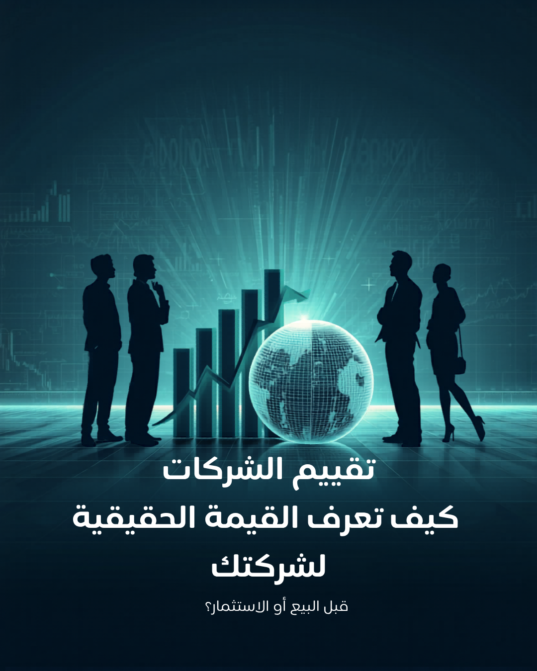 تقييم الشركات - كيف تعرف القيمة الحقيقية لشركتك قبل البيع أو الاستثمار؟